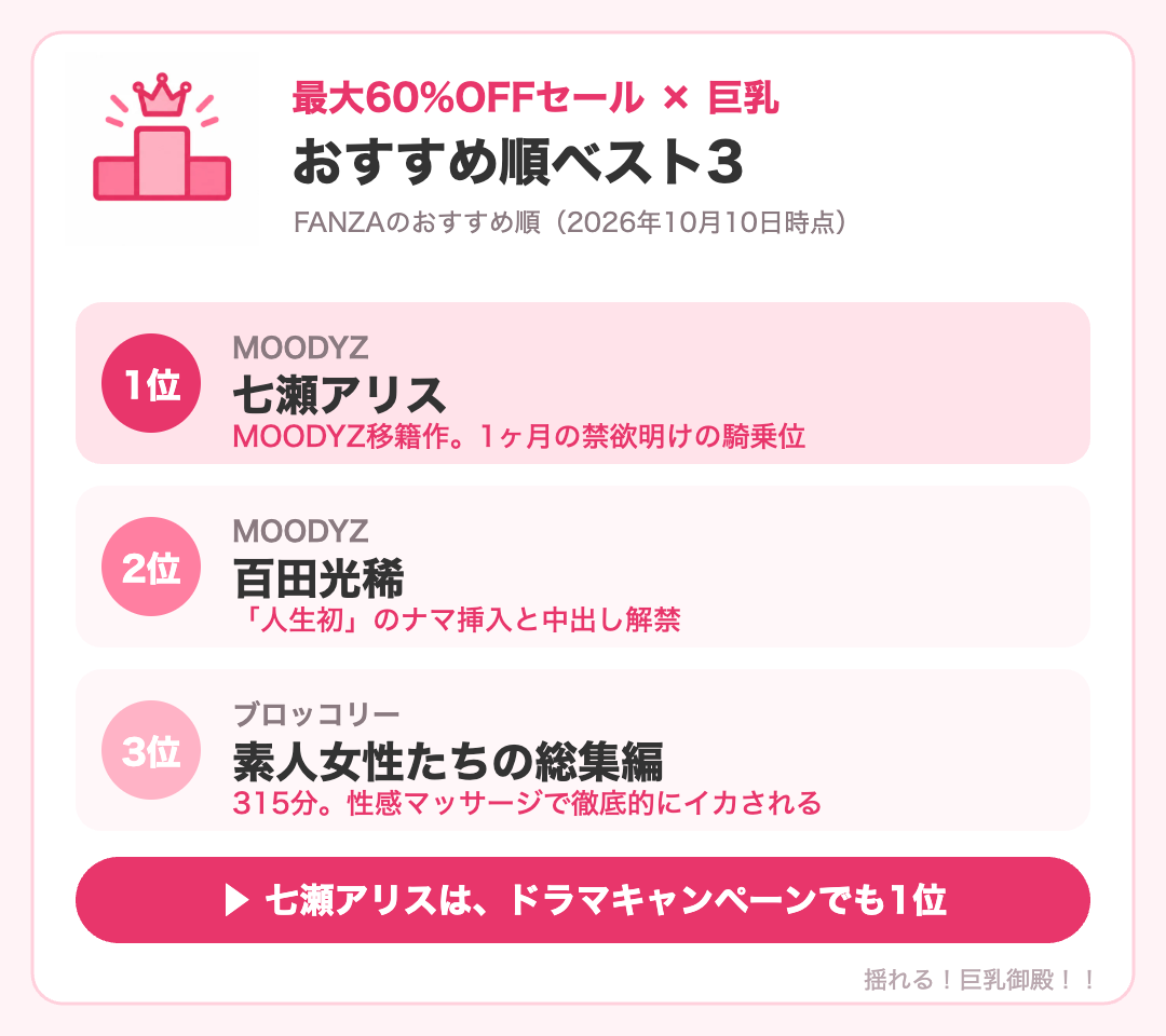 最大60%OFFセールの巨乳作品おすすめ順ベスト3